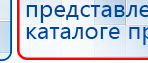 ДЭНАС-Т  купить в Орехово-Зуеве, Аппараты Дэнас купить в Орехово-Зуеве, Нейродэнс ПКМ официальный сайт - denasdevice.ru